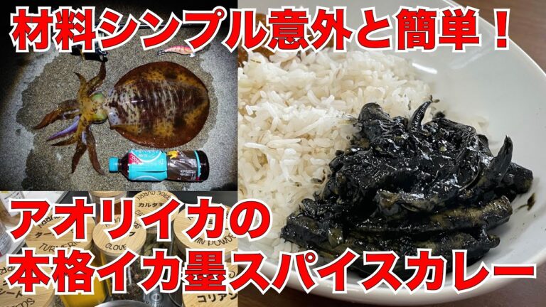 釣果料理！アオリイカで絶品イカ墨スパイスカレー！意外と簡単なので是非お試しください！