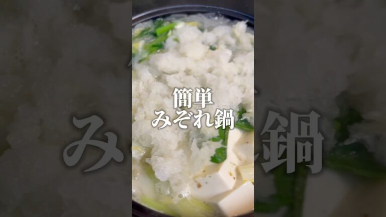 急に寒くなったときの時短ヘルシー鍋　　簡単みぞれ鍋　【お買い物リストはコメント欄へ】#料理 #簡単料理 #鍋　#レシピ #cooking #自炊 #浅草 #おうちごはん #japanesefood
