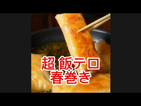 絶対惚れられちゃう❤️飯テロ春巻き