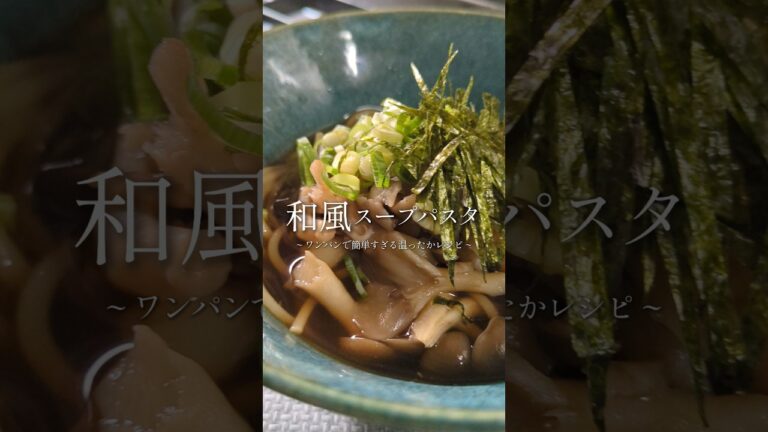 ほっこり温まる。きのこの和風スープパスタ🥢