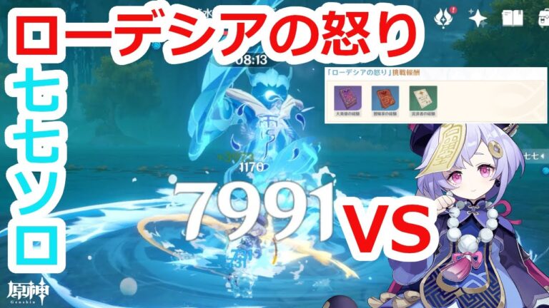 【原神】イベント「ローデシアの怒り」無凸七七 ソロで倒してみた！【Genshin Impact - Rhodeia's Rage Qiqi C0 Solo】