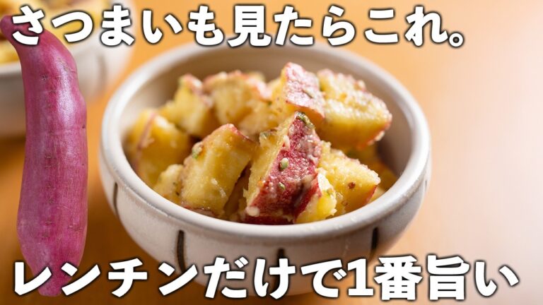 【さつまいもレシピ】たった10分！レンジだけ♪ホクホク甘さにほっこり癒される。