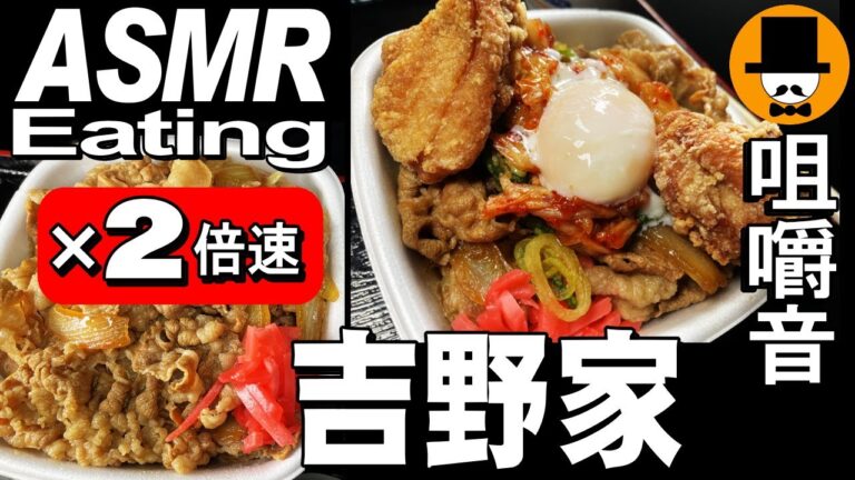 【2倍速】吉野家の牛丼超特盛[ASMR 咀嚼音 飯テロ 動画]唐揚げ牛皿と日清カップヌードルシーフードBIGを食べるオヤジ動画Japan