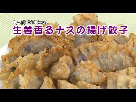 生姜香るナスの揚げ餃子（藤沢産食材：ナス）