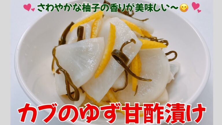 カブのゆず甘酢漬けです❣️ さわやかな柚子の香りが美味しい〜😋　レシピ等詳細は概要欄をご覧下さいませ。
