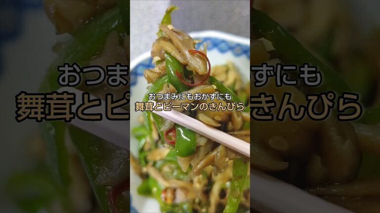 おつまみにもおかずにも 舞茸とピーマンのきんぴら #shorts