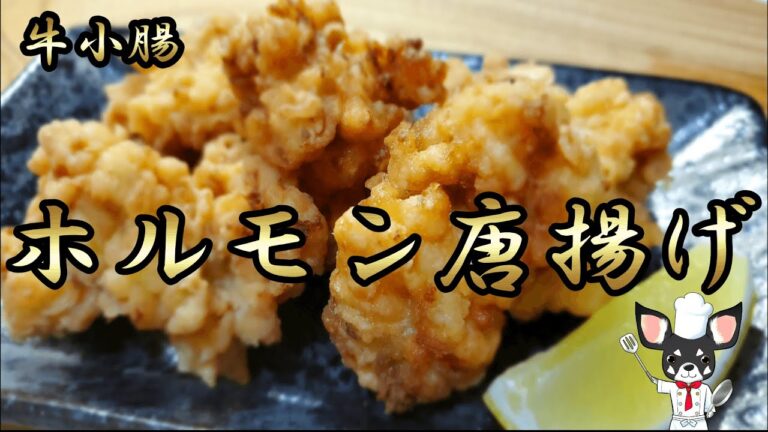 【牛ホルモン唐揚げ】カリッカリに仕上がったホルモンをつまみに！