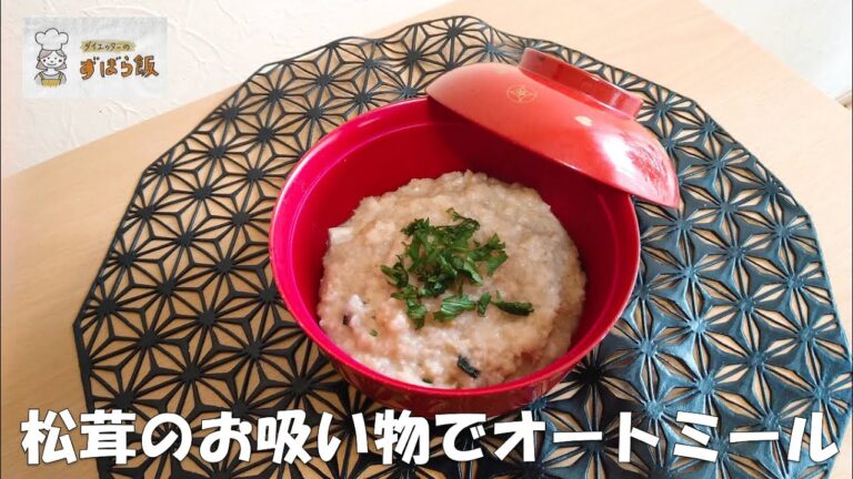 #167 【11月のオートミール】松茸味でオートミールを食べたい！！