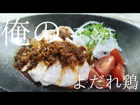 【夏飯】舞茸酵素で激やわ鶏ムネ！低温調理で作る俺のネオよだれ鶏！