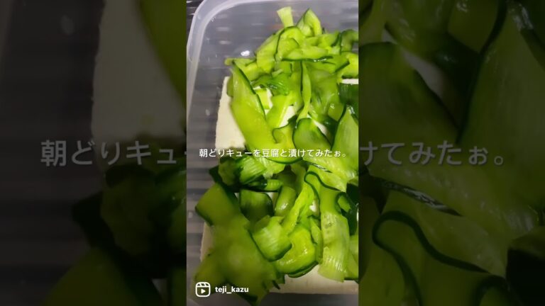 朝どりキューを豆腐と漬けてみたぉ。#きゅうり#きゅうり漬け#朝どり野菜#野菜#豆腐