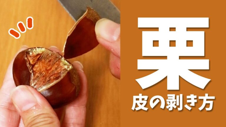 硬い鬼皮が楽にむける！栗の皮のむき方🌰 #Shorts
