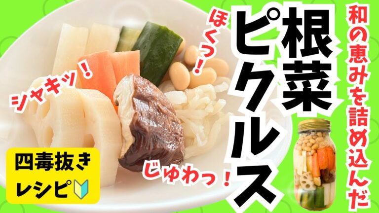 【4毒抜き簡単レシピ】サッと出せてホッとする！和風根菜ピクルス｜四毒抜き｜常備菜・作り置き・お弁当のおかずに