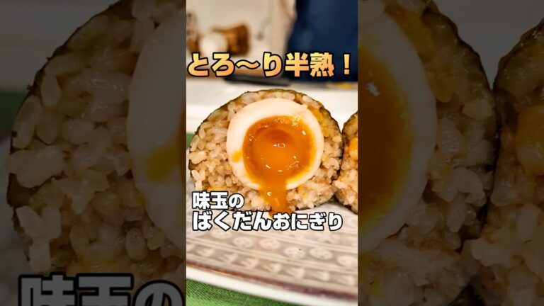 デカ過ぎんだろ...「味玉のばくだんおにぎり」詳しいレシピは説明欄をチェック！　#料理 #三菱電機 #おにぎり #shorts