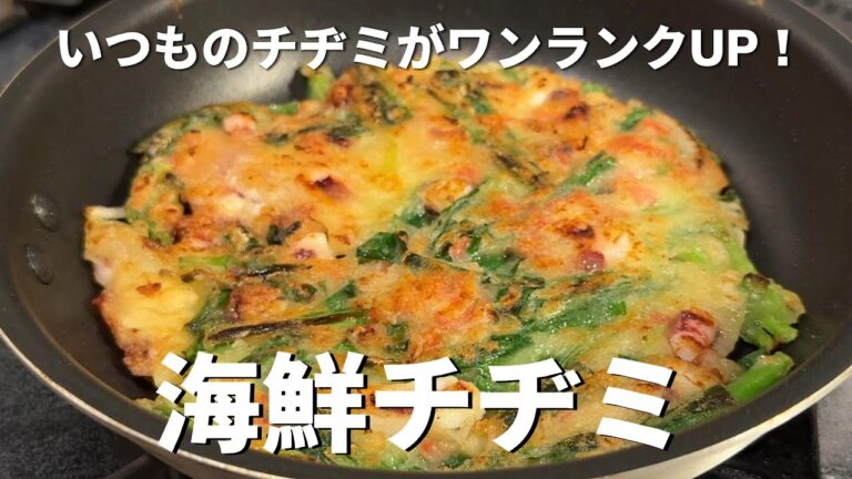 【本気のチヂミ】これを入れるだけで旨味が爆発！本格海鮮チヂミ