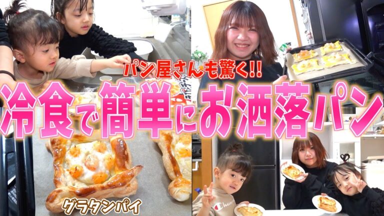 【バズレシピ】冷食で簡単におしゃれパン作ったら子供達大喜びー！！