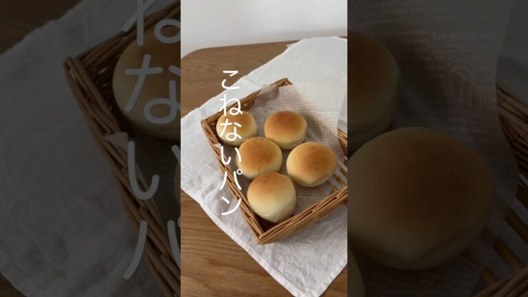 暮らしになじむ簡単パンレシピ ＃パン作り