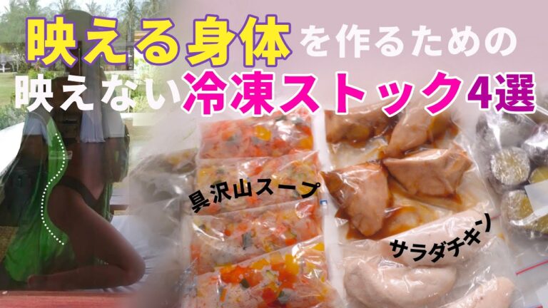 【ダイエット飯】身体作りに欠かせない冷凍ストック品4選