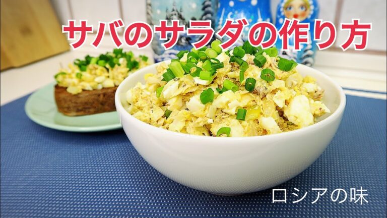 サバのサラダの作り方。ロシアの味。