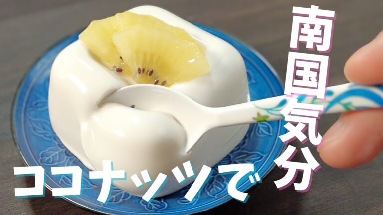 【糖質1.7g】おうちで南国気分 ぷるっぷるココナッツプリン 簡単ヘルシースイーツ