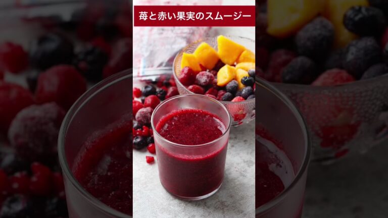 苺と赤い果実のスムージー