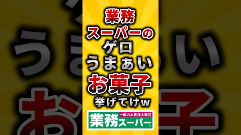 【2ch有益スレ】業務スーパーのゲロうまあいお菓子挙げてけw #shorts