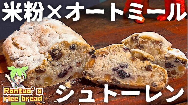 簡単お手軽レシピ｜オートミールと米粉でシュトーレンを作ってみたのだ
