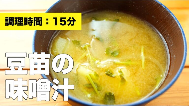 豆苗の味噌汁のレシピ【具の組み合わせ】