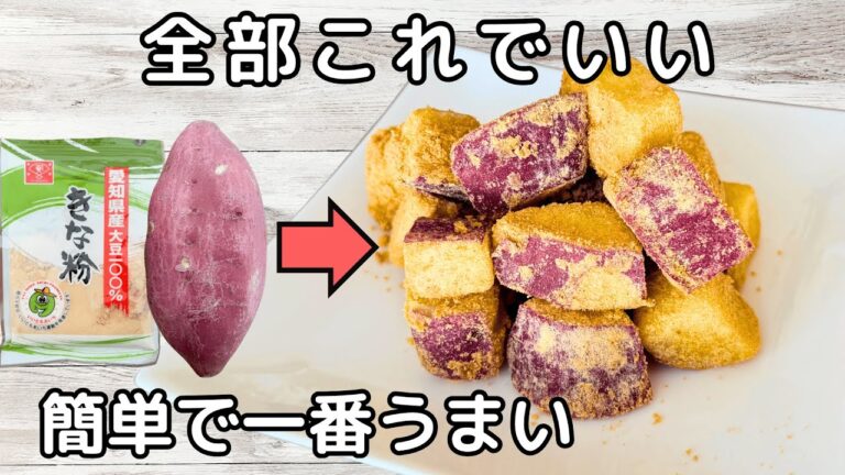 止まらないおいしさ！「さつまいも×きな粉」で作る簡単おやつが最高すぎる！