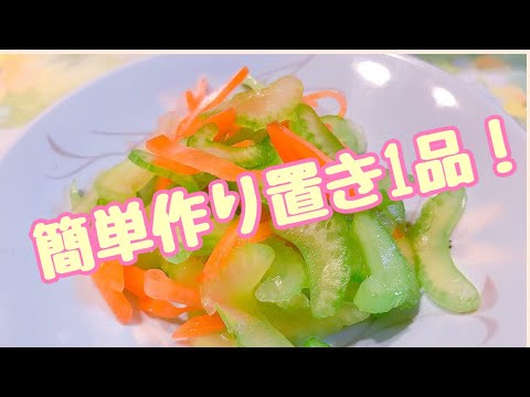 【料理動画】簡単作り置き！セロリの白だし漬け！