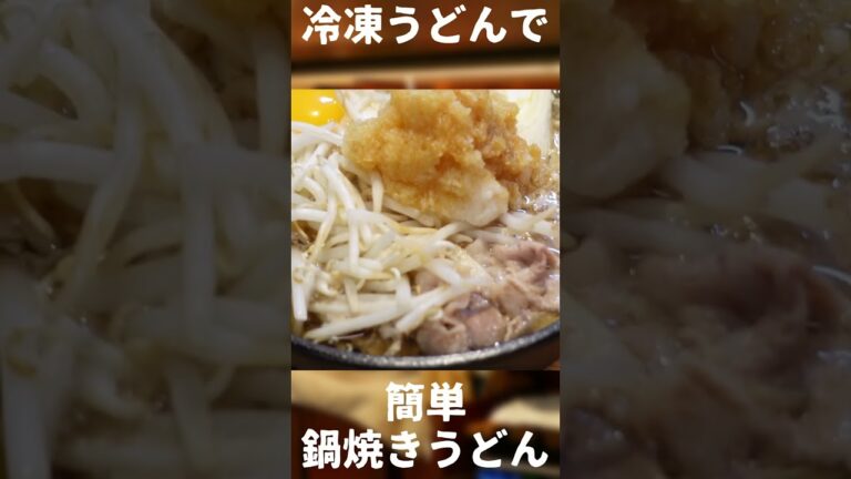 冷凍うどんで簡単！シンプル鍋焼きうどん【やすまるだし】