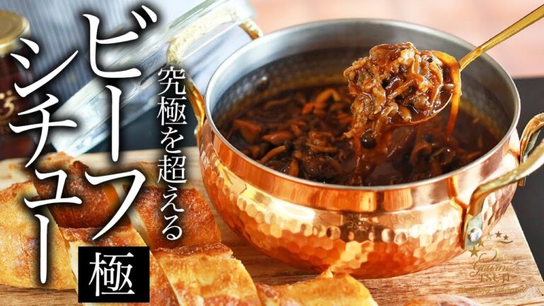 【ビーフシチュー】プロが教える究極の簡単ビーフシチューの作り方【レシピ・プロの技・プロの味・赤ワイン】
