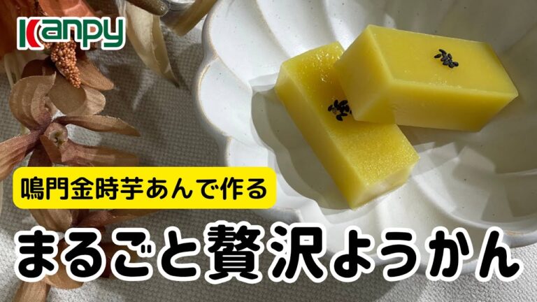 鳴門金時芋あんでつくる！【まるごと贅沢ようかん】