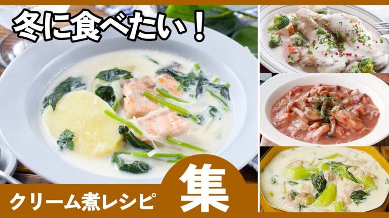 【クリーム煮レシピ10選】鶏肉・白菜・ほうれん草で作る簡単＆絶品まとめ！