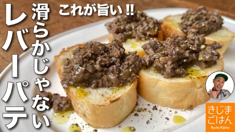 年末のホムパで大活躍レシピ【滑らかじゃない レバーパテ の作り方】木べらで潰してフープロ不要! レバーペーストを手作りで