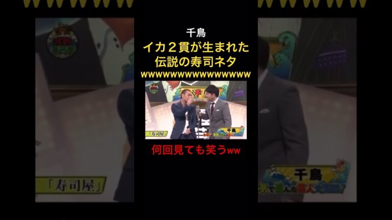 爆笑】クセすごい千鳥の寿司ネタ ww#神回#千鳥#クセが強い#ダウンタウン #松本人志 ＃お笑い＃芸人