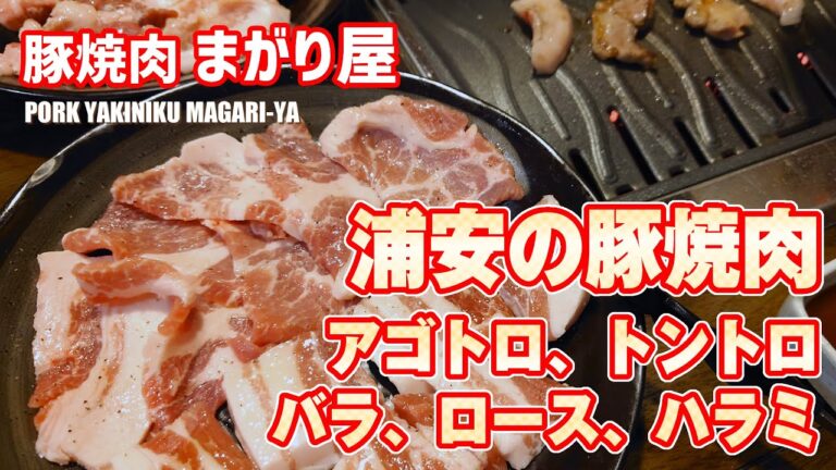 豚焼肉のまがり屋 #浦安グルメ
