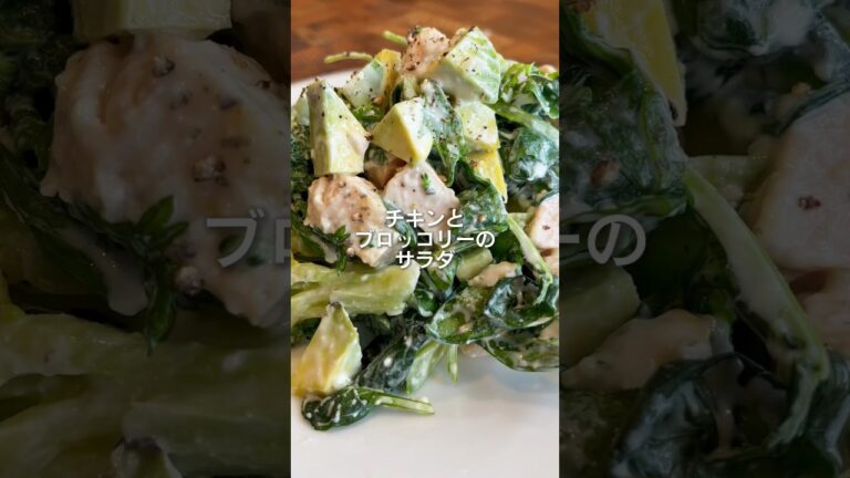 チキンとブロッコリーのサラダ