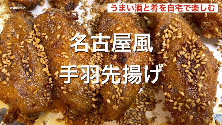 名古屋風手羽先揚げ／居酒屋こころ