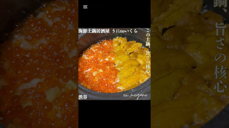 【海鮮土鍋居酒屋 うにtoいくら ＠渋谷】