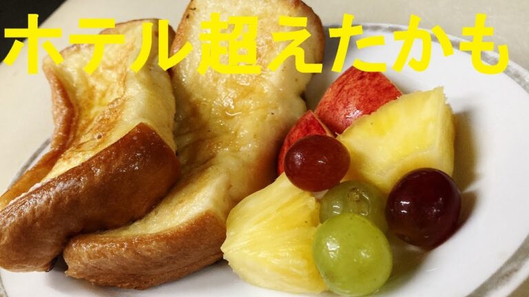 【フレンチトースト】作り方★ホテルのルームサービス超えたかも！