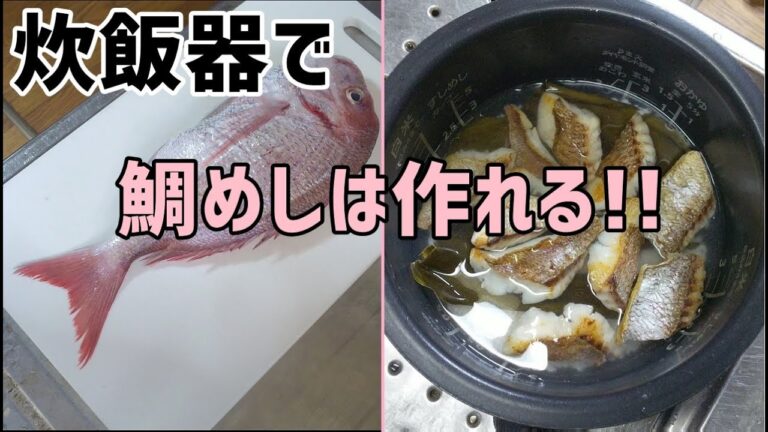 炊飯器を使って自家製鯛めしの作り方 /  How to make rice with sea bream (japanese food)