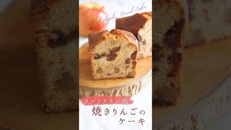 【タルトタタン風】焼きりんごのケーキ【Baked apple pound cake】#sakiplus #お菓子作り #りんごのケーキ