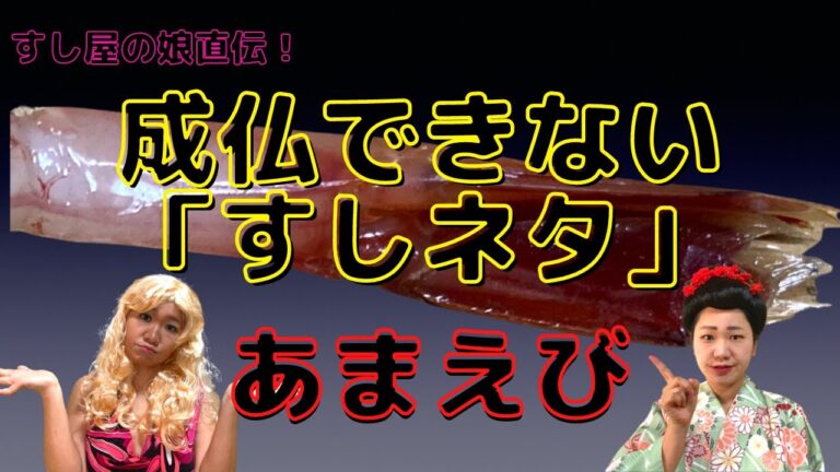 「甘海老」の食べ方　（すしの食べ方のマナー・すし屋のマナー・豆知識）