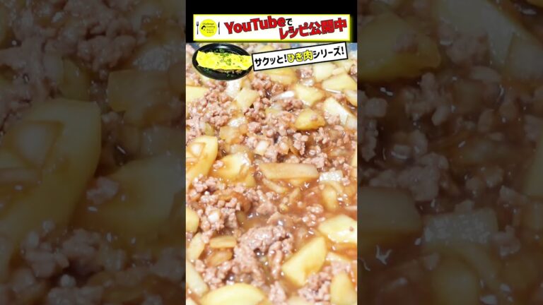 【サクッとひき肉シリーズ】栄養満点！ごはんが進む！豚ひき肉とじゃがいものオムレツ♪＃ひき肉＃short＃簡単＃レシピ＃ボリューム#料理 #料理チャレンジ #japaneserice