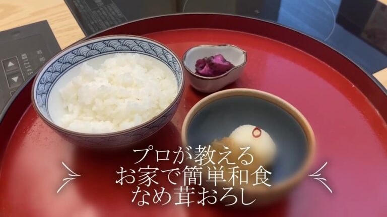 【プロが作る】簡単なめ茸おろし～京都 瓢斗 料理長～