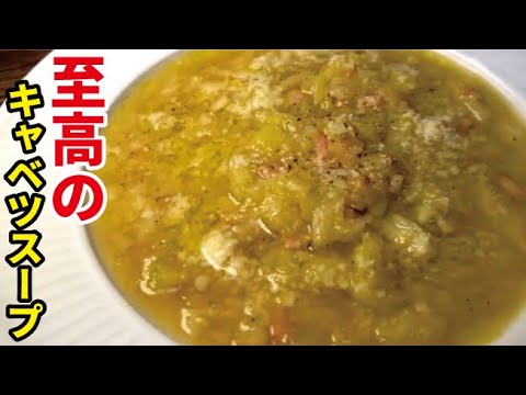 余ったキャベツを消費しながら美味しく栄養も摂れる【至高のキャベツスープ】