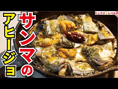 サンマの食べ方は塩焼きだけじゃない！一度でいいのでこれで食って！【秋刀魚のアヒージョ&アヒージョ丼】