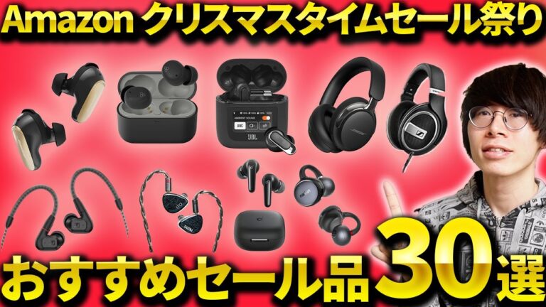 BoseやJBLが安い！Amazon クリスマスタイムセール祭り おすすめワイヤレスイヤホン・ヘッドホンなどを紹介！