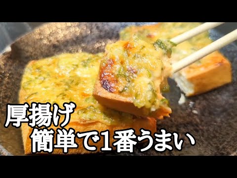 【厚揚げレシピ】トースターで10分！外カリッ中とろっ！ネギ味噌マヨチーズ焼きのやみつき絶品作り方