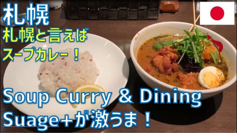 【札幌グルメ】行列必至！「Soup Curry & Dining Suage+（スアゲプラス）」で激ウマスープカレーを実食🍛✨